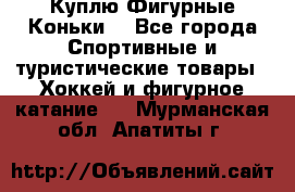  Куплю Фигурные Коньки  - Все города Спортивные и туристические товары » Хоккей и фигурное катание   . Мурманская обл.,Апатиты г.